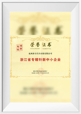 절강성의 전문화되고 세련되며 혁신적인 중소기업